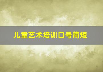 儿童艺术培训口号简短