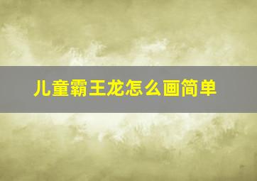 儿童霸王龙怎么画简单