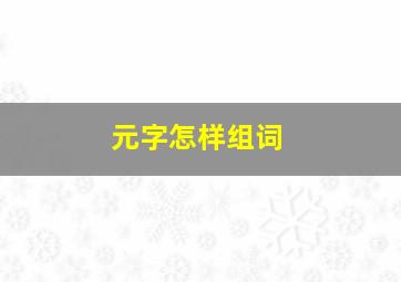 元字怎样组词