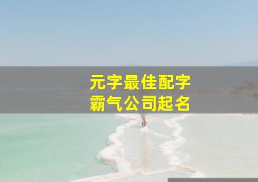 元字最佳配字霸气公司起名