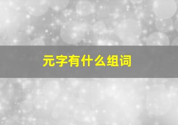 元字有什么组词