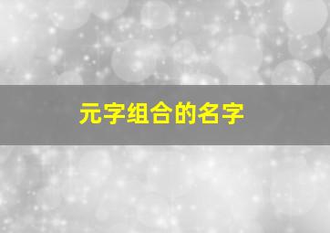 元字组合的名字