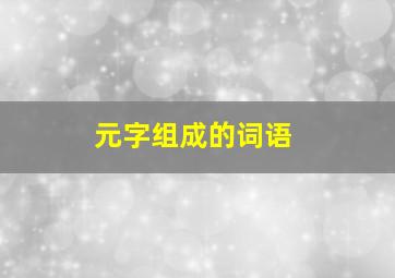 元字组成的词语