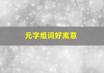 元字组词好寓意