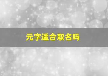 元字适合取名吗