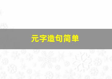 元字造句简单