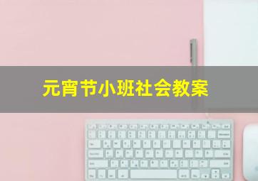 元宵节小班社会教案