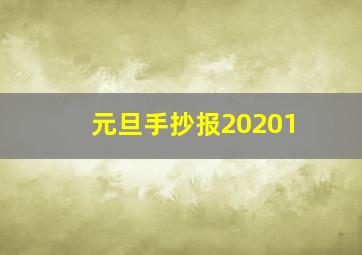 元旦手抄报20201