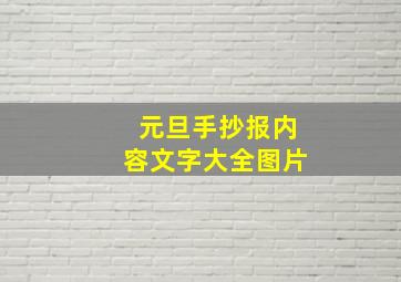 元旦手抄报内容文字大全图片