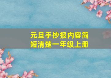 元旦手抄报内容简短清楚一年级上册