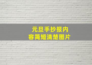 元旦手抄报内容简短清楚图片