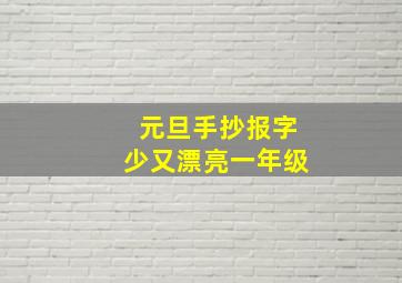 元旦手抄报字少又漂亮一年级