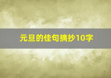 元旦的佳句摘抄10字