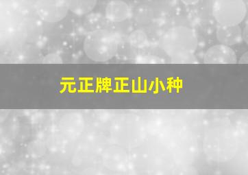 元正牌正山小种