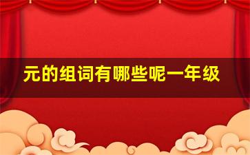 元的组词有哪些呢一年级