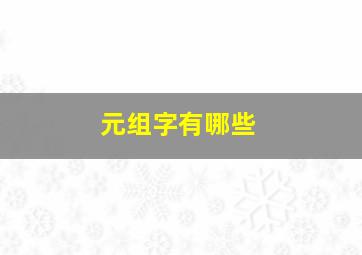 元组字有哪些