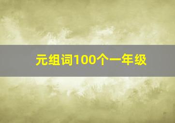 元组词100个一年级