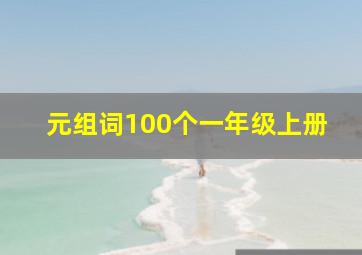 元组词100个一年级上册