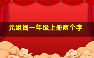 元组词一年级上册两个字