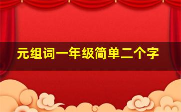 元组词一年级简单二个字