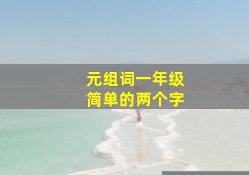 元组词一年级简单的两个字