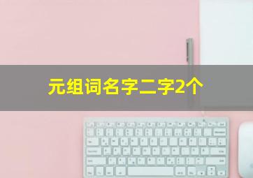 元组词名字二字2个