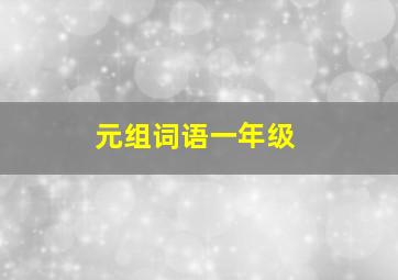 元组词语一年级