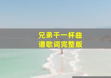 兄弟干一杯曲谱歌词完整版