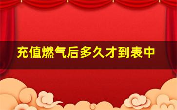 充值燃气后多久才到表中