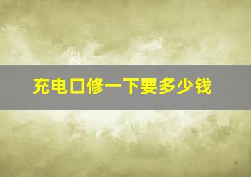 充电口修一下要多少钱