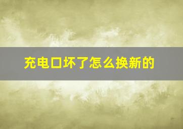 充电口坏了怎么换新的