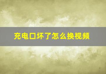 充电口坏了怎么换视频