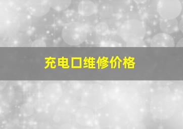 充电口维修价格