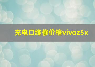 充电口维修价格vivoz5x