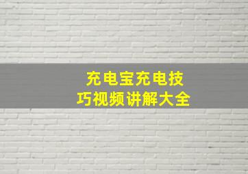 充电宝充电技巧视频讲解大全