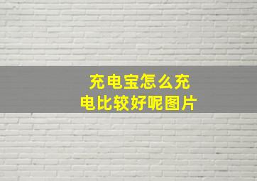 充电宝怎么充电比较好呢图片