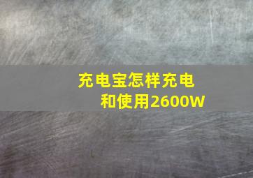 充电宝怎样充电和使用2600W