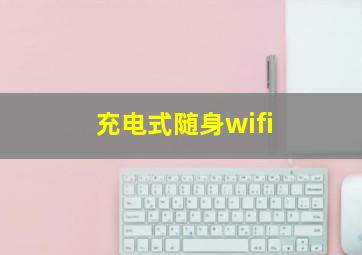 充电式随身wifi