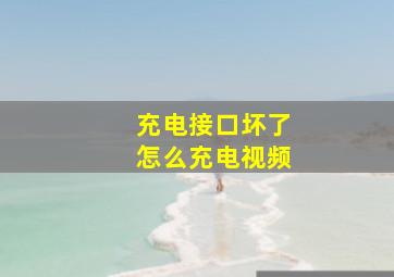 充电接口坏了怎么充电视频