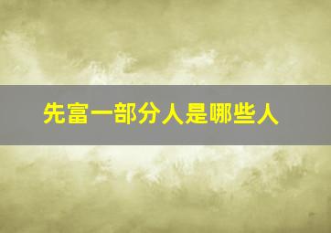 先富一部分人是哪些人