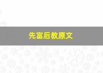 先富后教原文