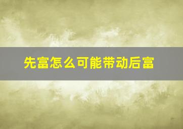 先富怎么可能带动后富