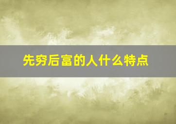 先穷后富的人什么特点