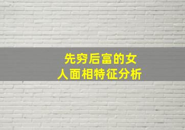 先穷后富的女人面相特征分析