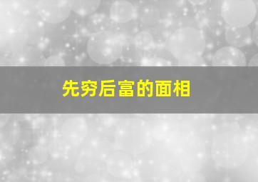 先穷后富的面相