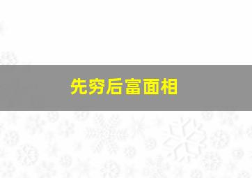 先穷后富面相