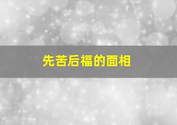 先苦后福的面相