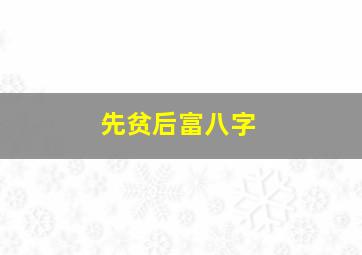 先贫后富八字