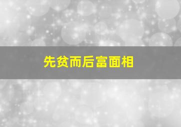 先贫而后富面相