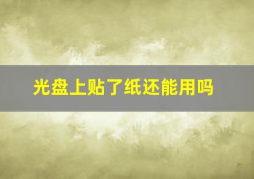 光盘上贴了纸还能用吗